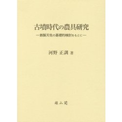古墳時代の農具研究―鉄製刃先の基礎的検討をもとに [単行本]