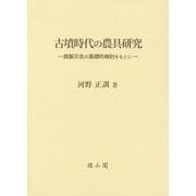 古墳時代の農具研究―鉄製刃先の基礎的検討をもとに [単行本]