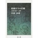 昭和文学の位相 1930-45 [単行本]