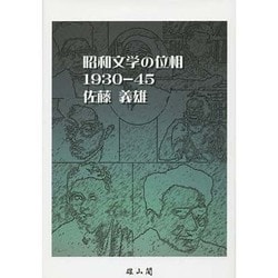 昭和文学の位相 1930-45 [単行本]