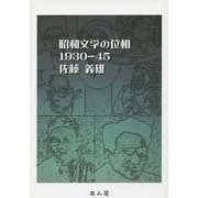 昭和文学の位相 1930-45 [単行本]