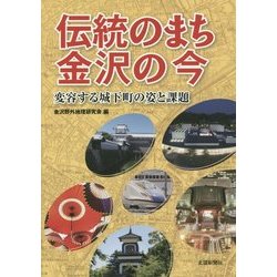 伝統のまち金沢の今―変容する城下町の姿と課題 [単行本]
