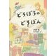 どろぼうのどろぼん(福音館創作童話シリーズ) [単行本]