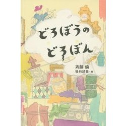どろぼうのどろぼん(福音館創作童話シリーズ) [単行本]