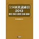 全国紙社説索引〈2013〉朝日・毎日・読売・日経・産経 [全集叢書]