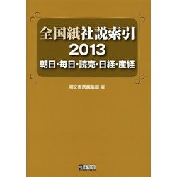 全国紙社説索引〈2013〉朝日・毎日・読売・日経・産経 [全集叢書]