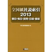 全国紙社説索引〈2013〉朝日・毎日・読売・日経・産経 [全集叢書]
