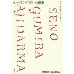 セノ・グミラ・アジダルマ短篇集(アジアの現代文学〈18〉インドネシア) [全集叢書]