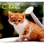 カレンダーこねこ 2015 [カレンダー]