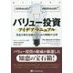 バリュー投資アイデアマニュアル―得意分野を見極めるための戦略の宝庫(ウィザードブックシリーズ) [単行本]