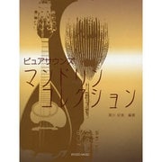 ピュアサウンズ マンドリンコレクション [単行本]