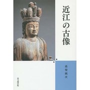 近江の古像 [単行本]