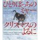 ひとりぼっちのミャー クリスマスのよるに [絵本]