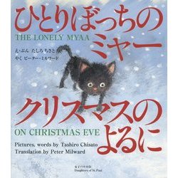 ひとりぼっちのミャー クリスマスのよるに [絵本]