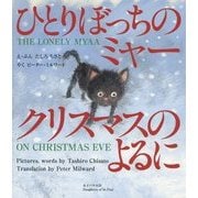 ひとりぼっちのミャー クリスマスのよるに [絵本]