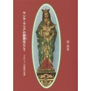 サンタ・マリアの御像はどこ?―プチジャン司教の生涯(パウロ文庫) [文庫]