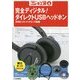トラ技エレキ工房〈No.4〉完全ディジタル!ダイレクトUSBヘッドホン [単行本]