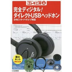 トラ技エレキ工房〈No.4〉完全ディジタル!ダイレクトUSBヘッドホン [単行本]