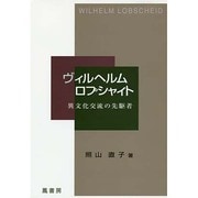 ヴィルヘルム・ロプシャイト－異文化交流の先駆者 [単行本]