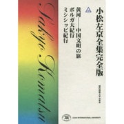 小松左京全集 43 完全版 [全集叢書]