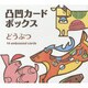 凸凹カードボックスどうぶつ [絵本]