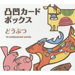 凸凹カードボックスどうぶつ [絵本]