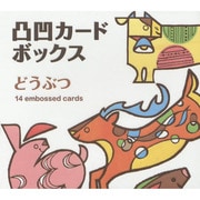 凸凹カードボックスどうぶつ [絵本]
