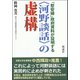 「慰安婦」政府資料が証明する"河野談話"の虚構 [単行本]