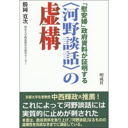「慰安婦」政府資料が証明する"河野談話"の虚構 [単行本]