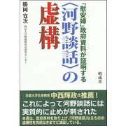 「慰安婦」政府資料が証明する"河野談話"の虚構 [単行本]