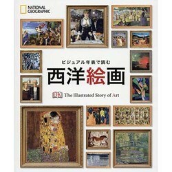 ビジュアル年表で読む西洋絵画 [単行本]