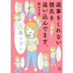 返事をくれない彼氏を追い込んでます。（メディアファクトリーのコミックエッセイ） [単行本]