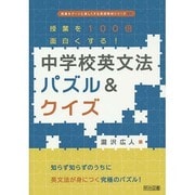 授業を100倍面白くする!中学校英文法パズル&クイズ（授業をグーンと楽しくする英語教材シリーズ 37） [全集叢書]