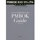 PMBOKガイド・マニュアル―第5版対応 [単行本]