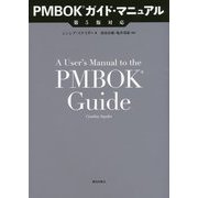 PMBOKガイド・マニュアル―第5版対応 [単行本]