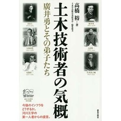 土木技術者の気概―廣井勇とその弟子たち [単行本]
