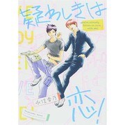 疑わしきは恋!（バーズコミックス ルチルコレクション） [コミック]
