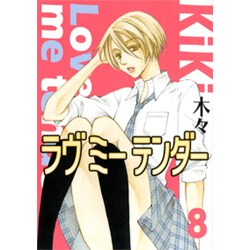 ラヴミーテンダー 8（バーズコミックス ガールズコレクション） [コミック]