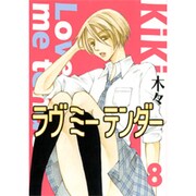 ラヴミーテンダー 8（バーズコミックス ガールズコレクション） [コミック]