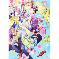 これから俺は青春します（バーズコミックス リンクスコレクション） [コミック]