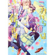 これから俺は青春します（バーズコミックス リンクスコレクション） [コミック]