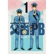 交番PB 1（バーズコミックス スピカコレクション） [コミック]
