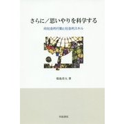 さらに/思いやりを科学する―向社会的行動と社会的スキル [単行本]