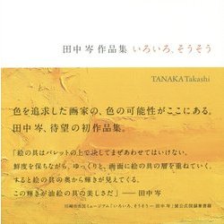 いろいろ、そうそう―田中岑作品集 [単行本]