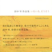いろいろ、そうそう―田中岑作品集 [単行本]