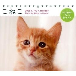 こねこ 2015[ミニカレンダー] [カレンダー]