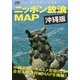 ニッポン放浪MAP 沖縄版 [単行本]