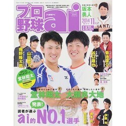 プロ野球 ai (アイ) 2014年 11月号 [雑誌]