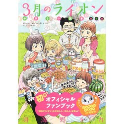 ヨドバシ.com - 3月のライオンおさらい読本 初級編 限定版（ジェッツコミックス） [コミック] 通販【全品無料配達】