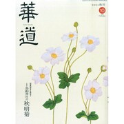 華道 2014年 10月号 [雑誌]